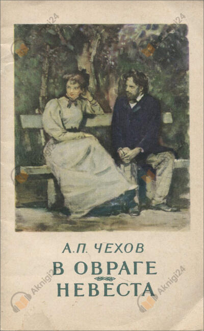 Невеста