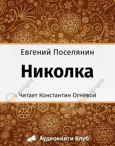 Николка