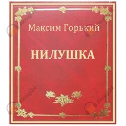 Нилушка