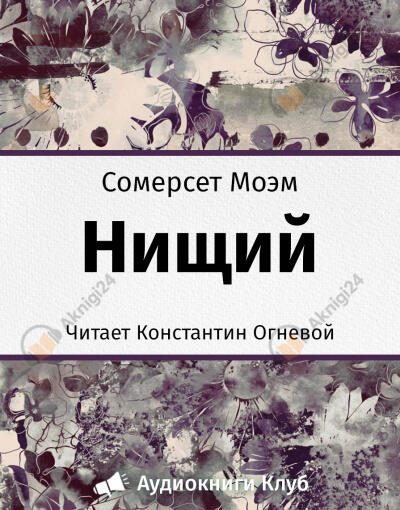 Нищий
