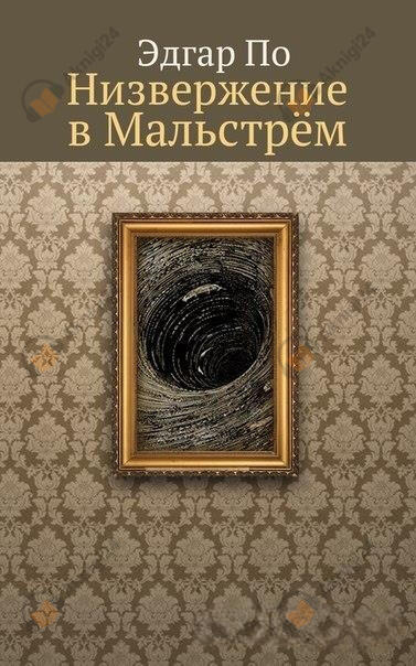 Низвержение в Мальстрем