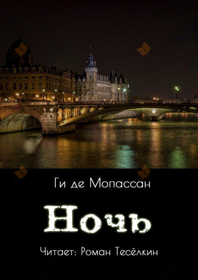 Ночь