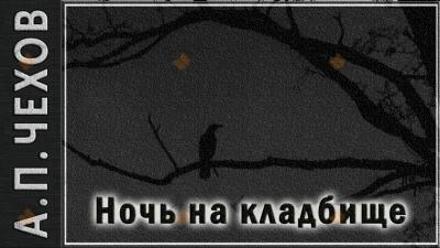 Ночь на кладбище