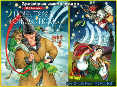 Ночь перед Рождеством