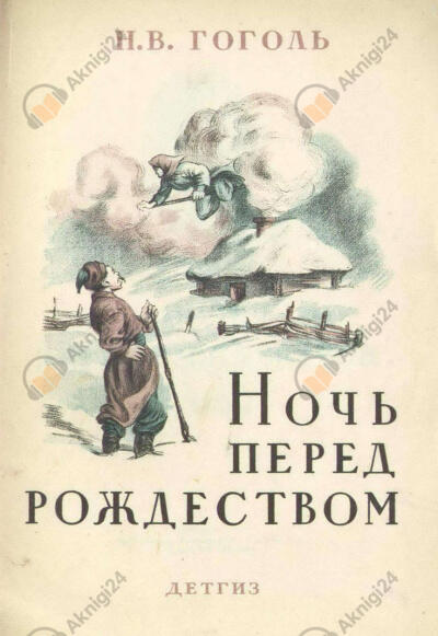 Ночь перед Рождеством, Заколдованное место и др.