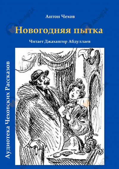 Новогодняя пытка