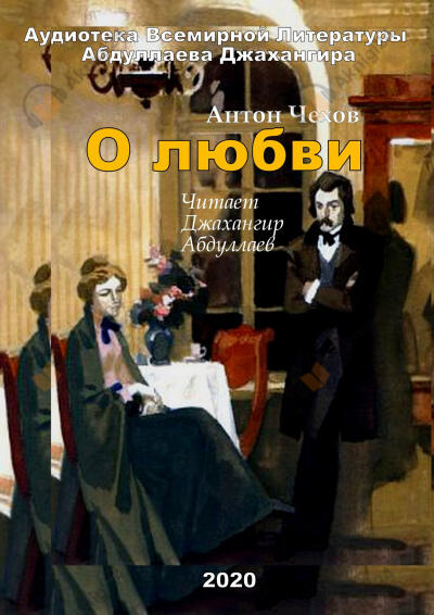 О любви