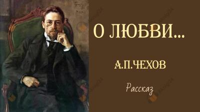 О любви