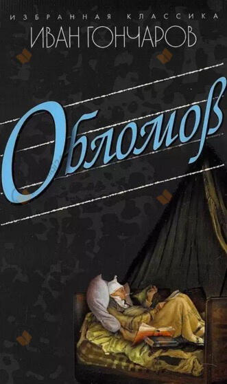 Обломов