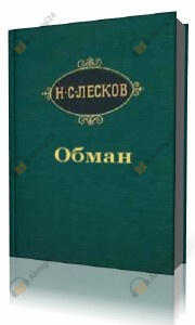 Обман
