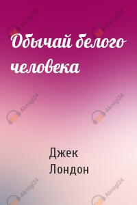 Обычай белого человека