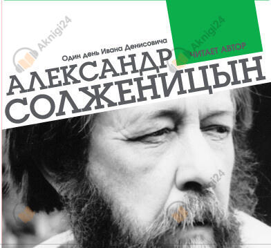 Один день Ивана Денисовича