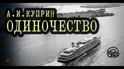 Одиночество