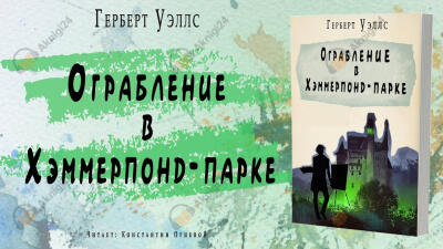 Ограбление в Хэммерпонд-парке