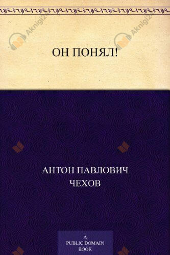 Он понял!
