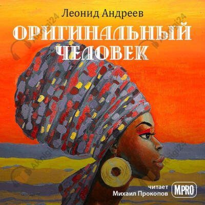 Оригинальный человек