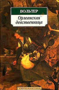 Орлеанская девственница