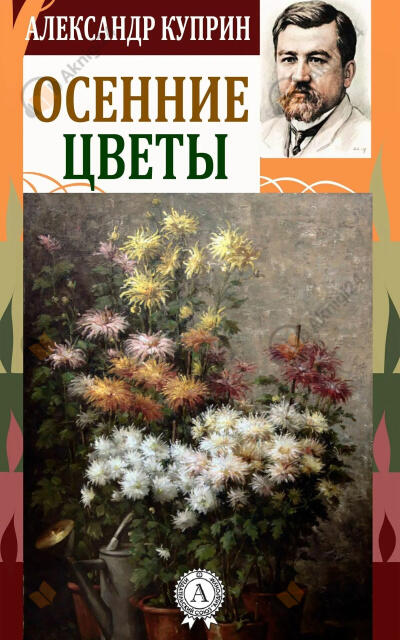 Осенние цветы