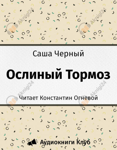 Ослиный Тормоз