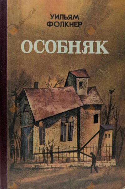 Особняк