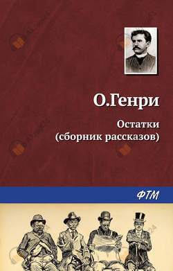 Остатки