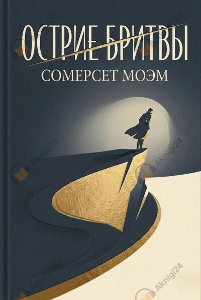 Острие бритвы