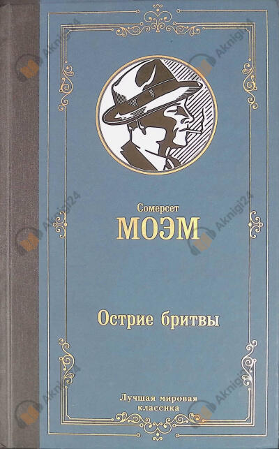 Остриё бритвы
