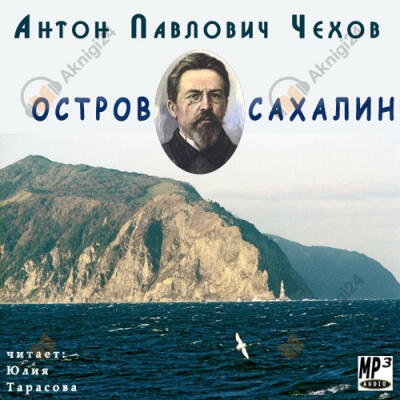 Остров Сахалин