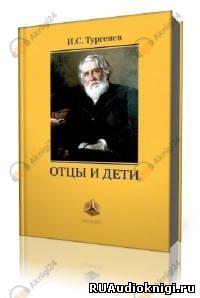 Отцы и дети