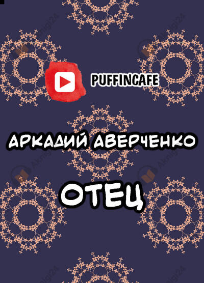 Отец