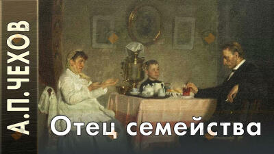 Отец семейства