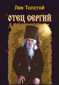 Отец Сергий