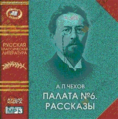 Палата №6. Рассказы