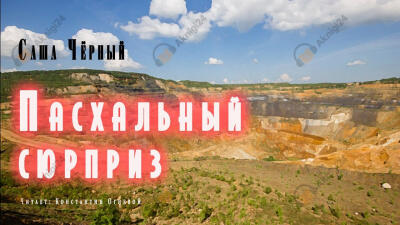 Пасхальный сюрприз