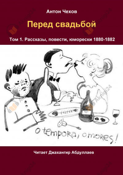 Перед свадьбой