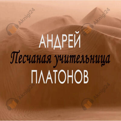 Песчаная учительница