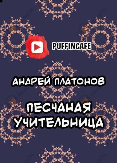 Песчаная учительница