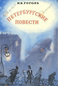 Петербургские повести