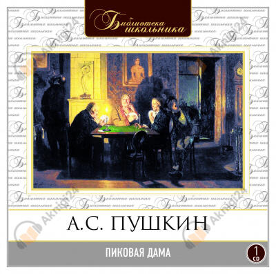 Пиковая дама