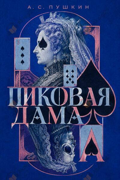 Пиковая дама