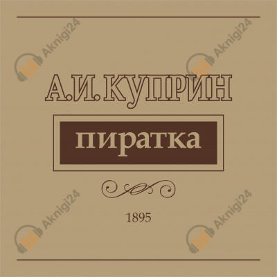 Пиратка