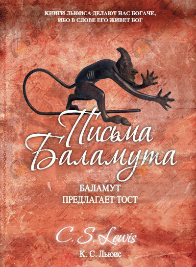 Письма Баламута. Баламут предлагает тост