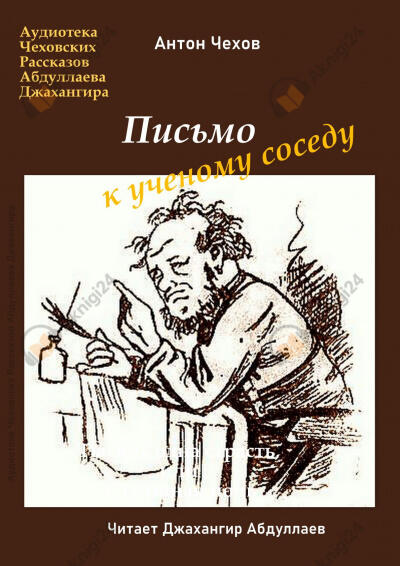 Письмо к ученому соседу