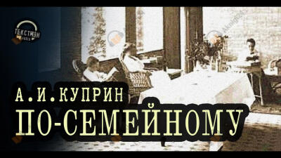 По-семейному
