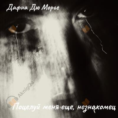 Поцелуй меня еще, незнакомец