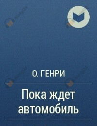 Пока ждёт автомобиль