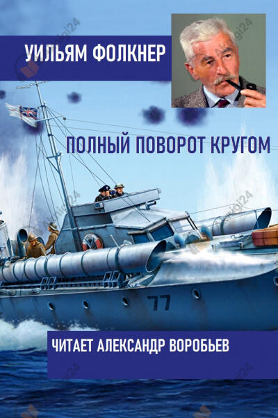 Полный поворот кругом