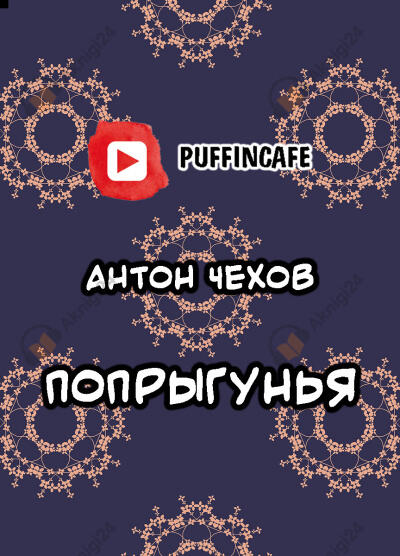 Попрыгунья