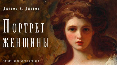 Портрет женщины