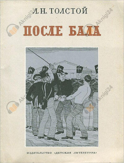 После бала